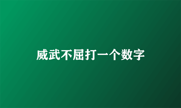 威武不屈打一个数字