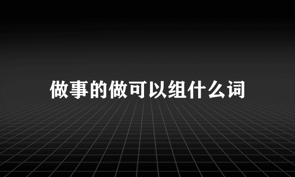 做事的做可以组什么词