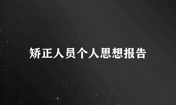 矫正人员个人思想报告