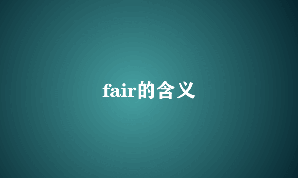fair的含义