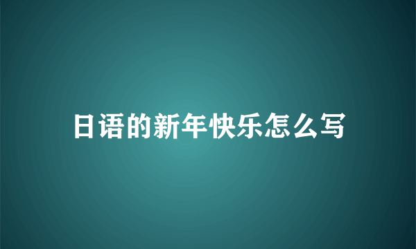 日语的新年快乐怎么写