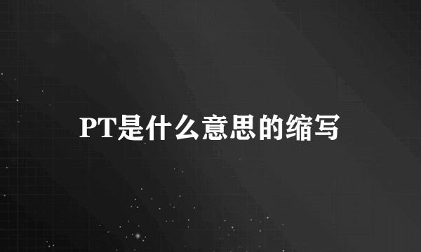 PT是什么意思的缩写