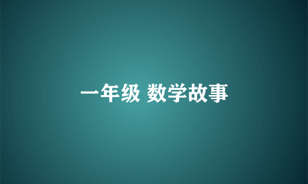 一年级 数学故事