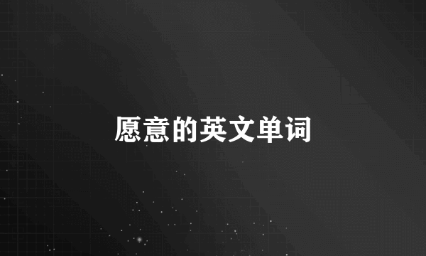 愿意的英文单词