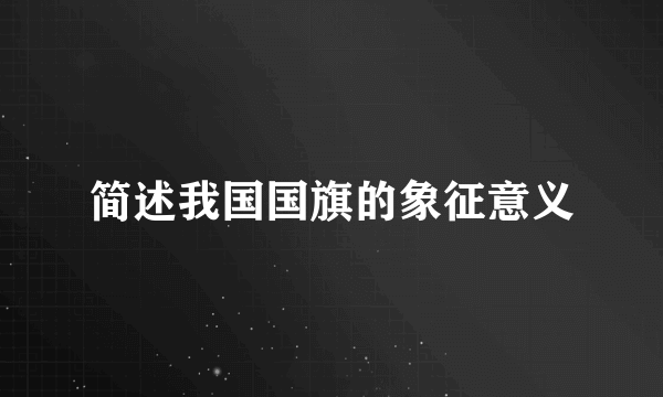 简述我国国旗的象征意义
