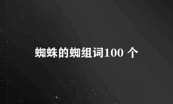 蜘蛛的蜘组词100 个
