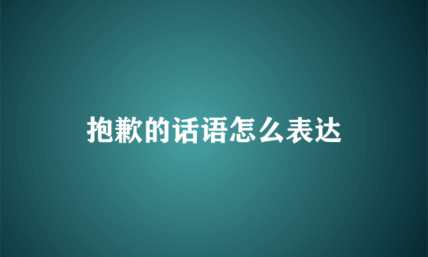 抱歉的话语怎么表达