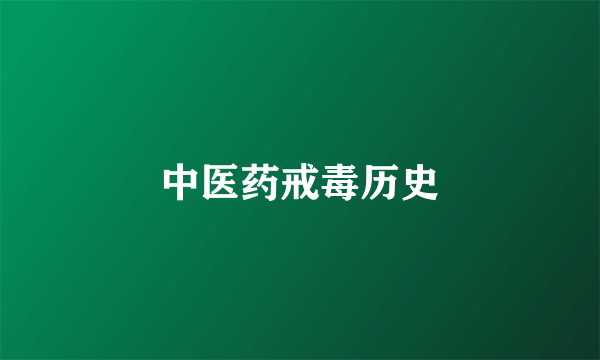 中医药戒毒历史