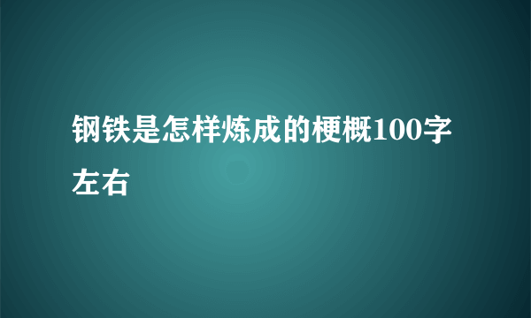 钢铁是怎样炼成的梗概100字左右