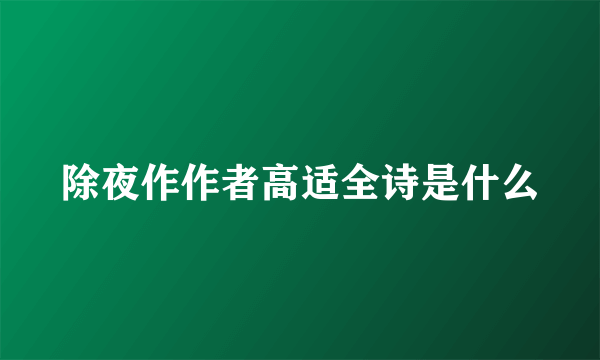 除夜作作者高适全诗是什么