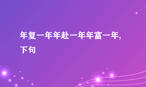 年复一年年赴一年年富一年,下句