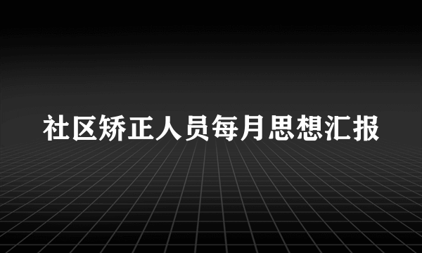 社区矫正人员每月思想汇报