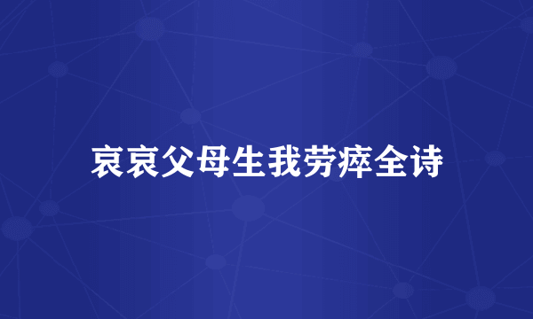 哀哀父母生我劳瘁全诗
