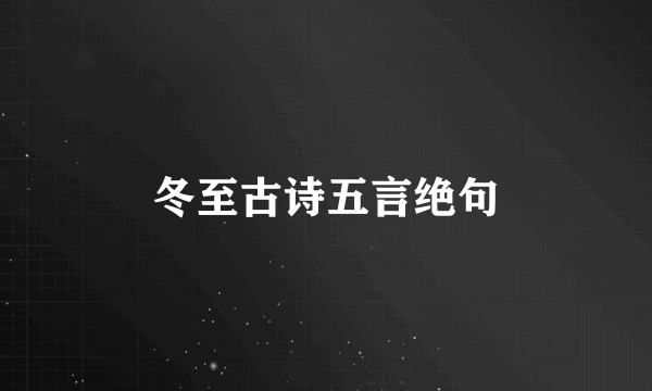 冬至古诗五言绝句