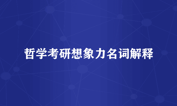 哲学考研想象力名词解释