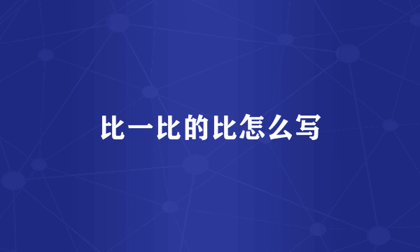 比一比的比怎么写