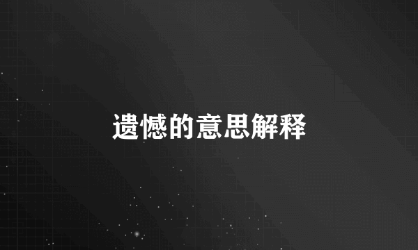 遗憾的意思解释