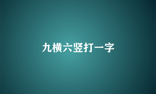 九横六竖打一字