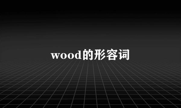 wood的形容词