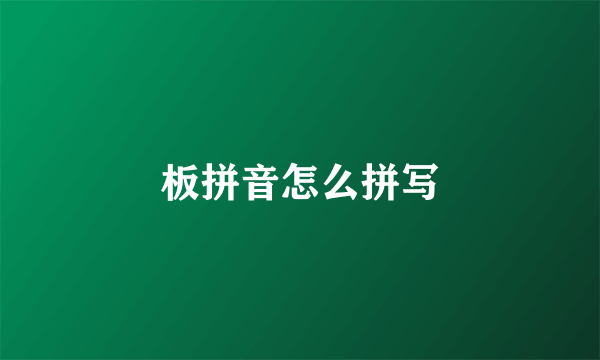 板拼音怎么拼写