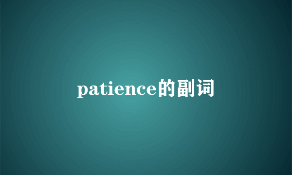 patience的副词