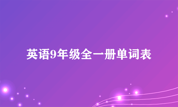 英语9年级全一册单词表