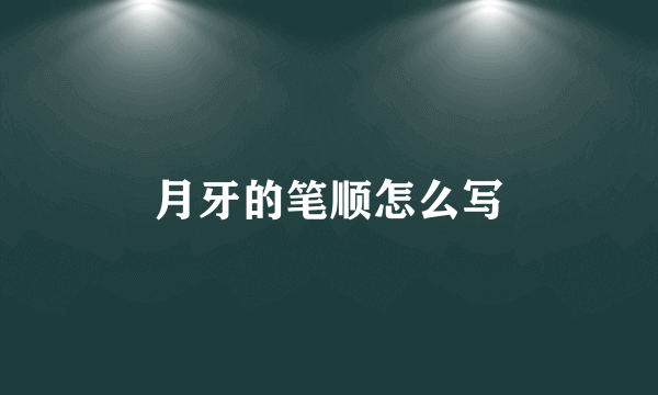 月牙的笔顺怎么写
