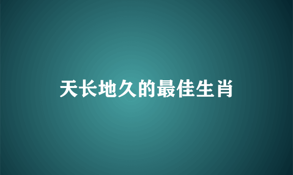 天长地久的最佳生肖