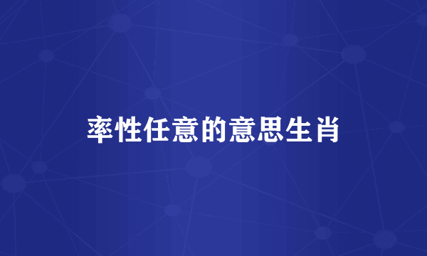 率性任意的意思生肖