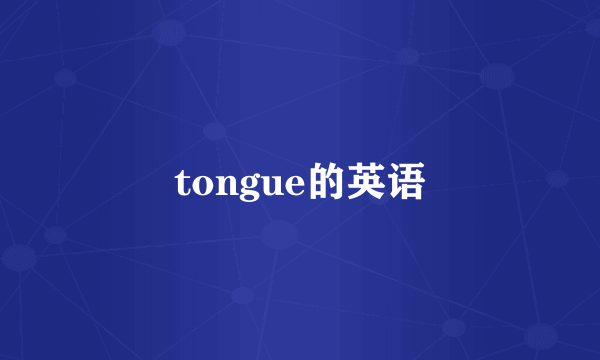 tongue的英语