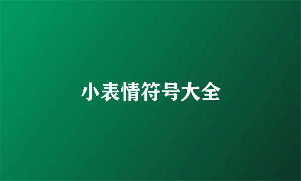 小表情符号大全