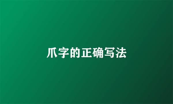 爪字的正确写法