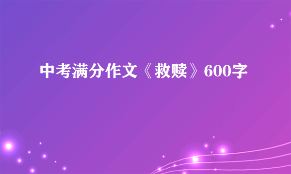 中考满分作文《救赎》600字