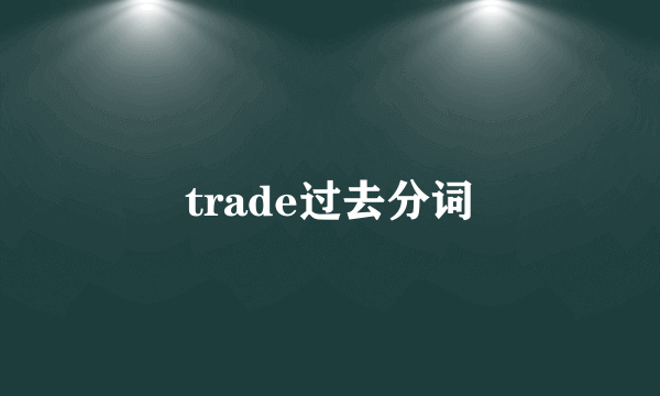 trade过去分词