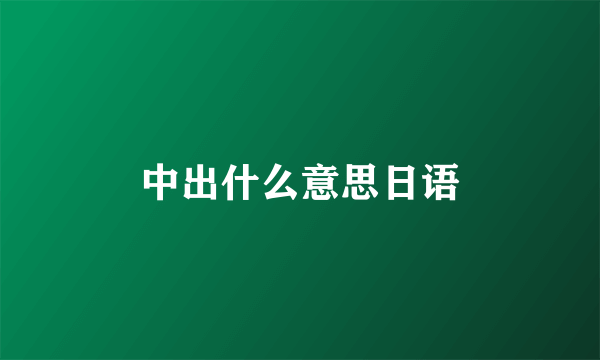 中出什么意思日语