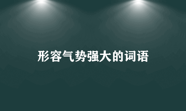 形容气势强大的词语
