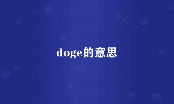 doge的意思
