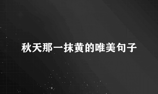 秋天那一抹黄的唯美句子