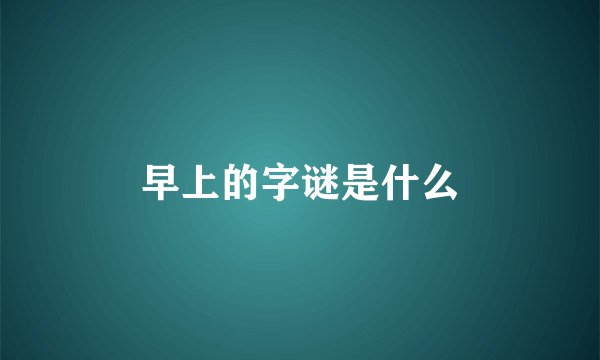 早上的字谜是什么