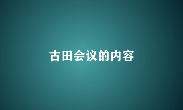 古田会议的内容