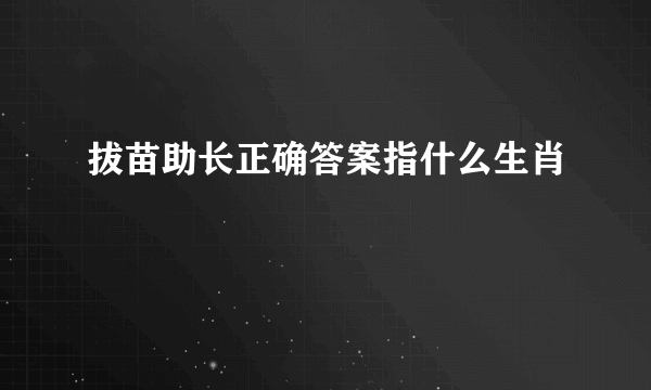 拔苗助长正确答案指什么生肖