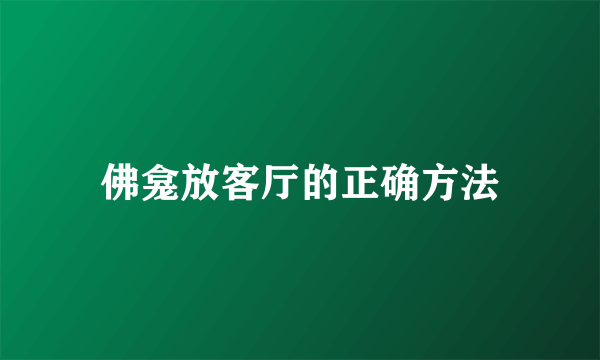 佛龛放客厅的正确方法
