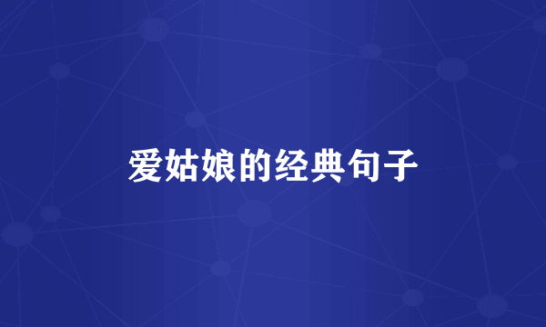 爱姑娘的经典句子
