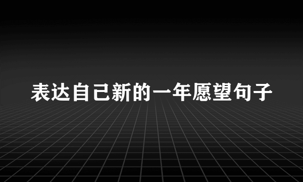 表达自己新的一年愿望句子