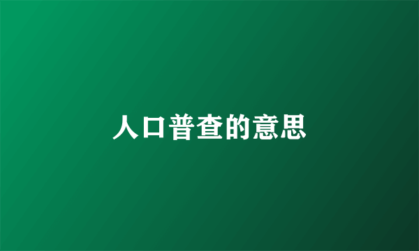 人口普查的意思