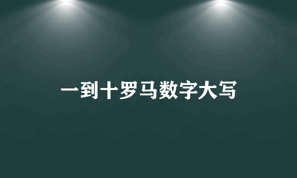 一到十罗马数字大写