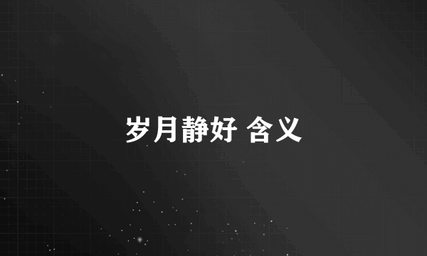 岁月静好 含义