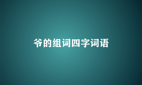 爷的组词四字词语