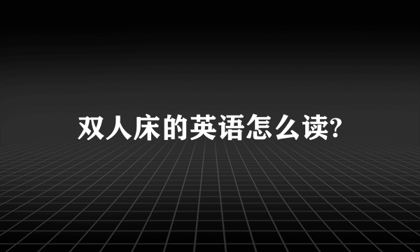 双人床的英语怎么读?