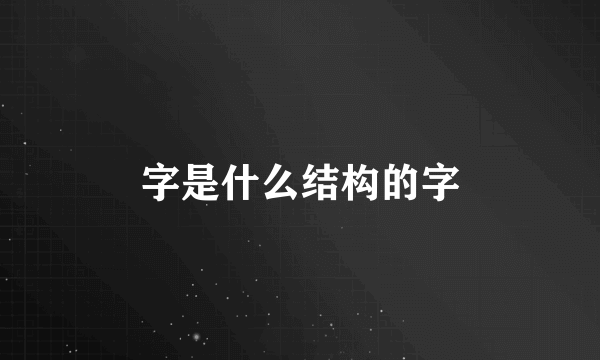 字是什么结构的字